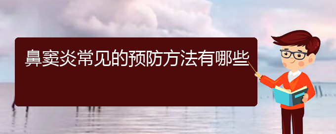 (贵阳医院看鼻炎大概多少钱)鼻窦炎常见的预防方法有哪些(图1)