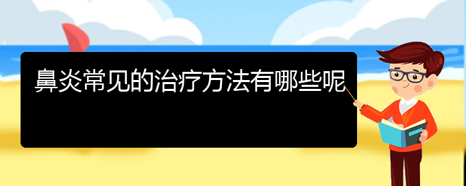 (贵阳治萎缩性鼻炎医院)鼻炎常见的治疗方法有哪些呢(图1)