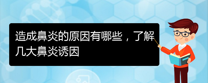 (贵阳过敏性鼻炎哪个医院治疗效果好)造成鼻炎的原因有哪些，了解几大鼻炎诱因(图1)