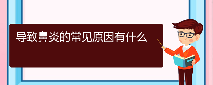 (贵阳过敏性鼻炎好治疗吗)导致鼻炎的常见原因有什么(图1)