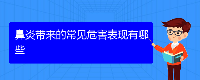 (贵阳哪家医院治疗过敏鼻炎好)鼻炎带来的常见危害表现有哪些(图1)