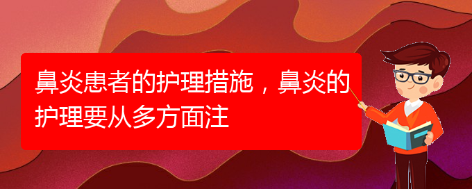 (贵阳哪里治过敏性鼻炎好)鼻炎患者的护理措施，鼻炎的护理要从多方面注(图1)