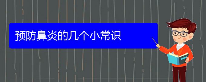 (贵阳治疗肥厚性鼻炎要多少钱)预防鼻炎的几个小常识(图1)