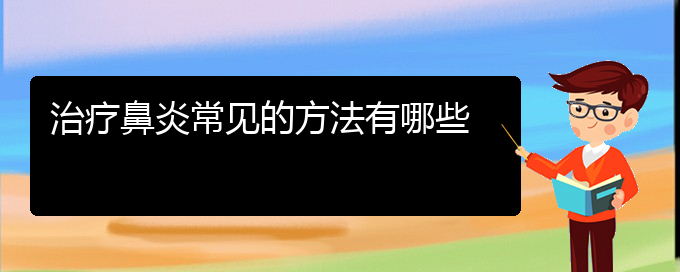 (贵阳鼻炎哪里能治)治疗鼻炎常见的方法有哪些(图1)