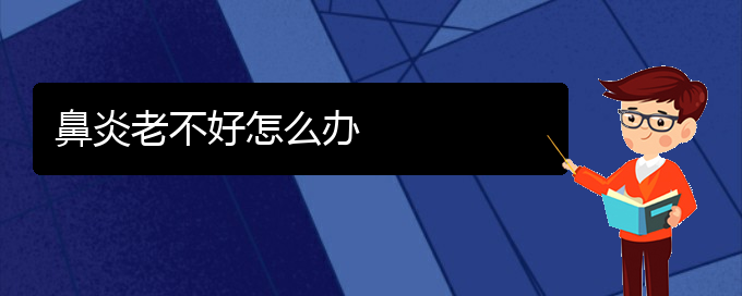 (贵阳过敏性鼻炎治疗的方法)鼻炎老不好怎么办(图1)