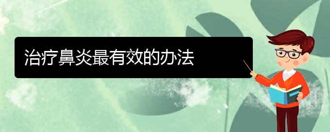 (贵阳一般的二级医院可以看慢性鼻炎吗)治疗鼻炎最有效的办法(图1)