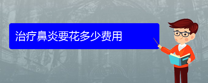 (贵阳手术治疗过敏性鼻炎多少钱)治疗鼻炎要花多少费用(图1)