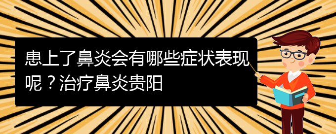 (贵阳治季节性鼻炎医院)患上了鼻炎会有哪些症状表现呢？治疗鼻炎贵阳(图1)