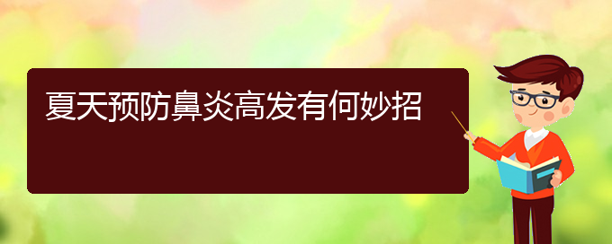 (贵阳肥厚性鼻炎怎么治疗好)夏天预防鼻炎高发有何妙招(图1)