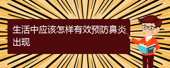 (贵阳专业治过敏性鼻炎医院)生活中应该怎样有效预防鼻炎出现(图1)