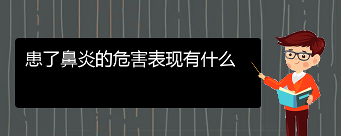 (贵阳市哪里有治鼻炎专科医院地址)患了鼻炎的危害表现有什么(图1) (贵阳市哪里有治鼻炎专科医院地址)患了鼻炎的危害表现有什么(图1)