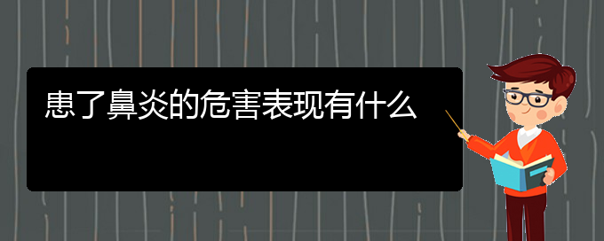 (贵阳市哪里有治鼻炎专科医院地址)患了鼻炎的危害表现有什么(图1)