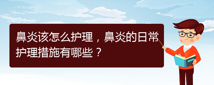 (贵阳鼻炎哪里治疗好)鼻炎该怎么护理，鼻炎的日常护理措施有哪些？(图1)