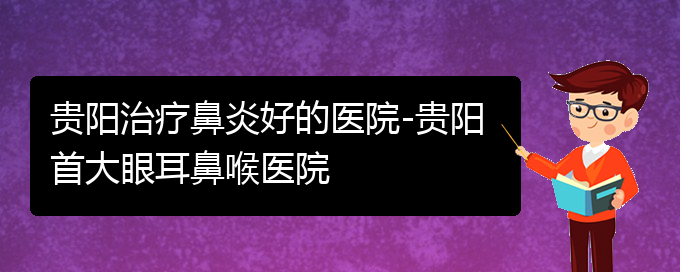 (贵阳鼻炎的原因及治疗)贵阳治疗鼻炎好的医院-贵阳首大眼耳鼻喉医院(图1)