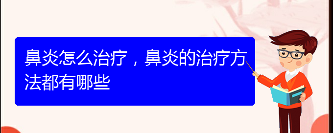 (治疗鼻炎贵阳哪家医院好些)鼻炎怎么治疗，鼻炎的治疗方法都有哪些(图1)