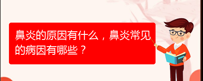 (贵阳哪家医院看鼻炎好)鼻炎的原因有什么，鼻炎常见的病因有哪些？(图1)