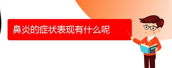 (贵阳过敏性鼻炎有效治疗方法)鼻炎的症状表现有什么呢(图1)