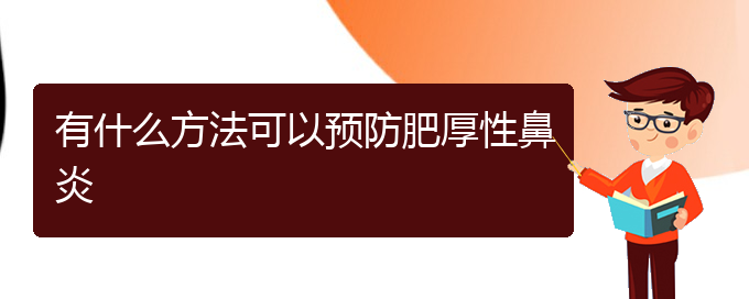 (贵阳哪些地方治鼻炎)有什么方法可以预防肥厚性鼻炎(图1)