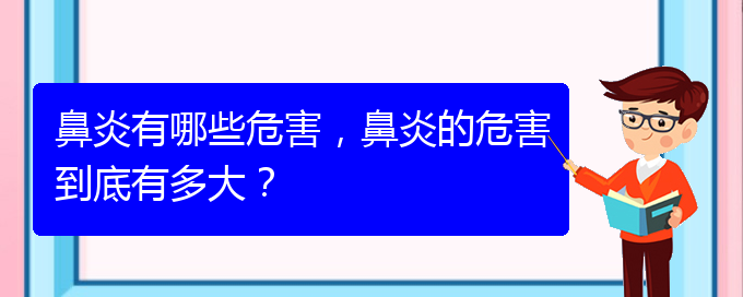 (贵州过敏性鼻炎治疗医院哪家好)鼻炎有哪些危害，鼻炎的危害到底有多大？(图1)