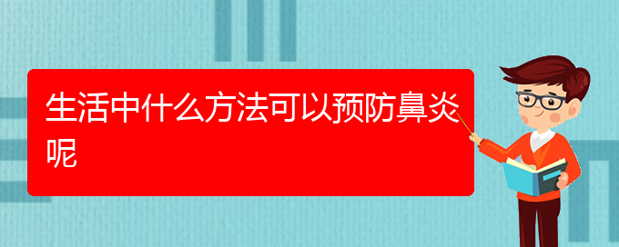 (医治鼻炎的贵阳医院)生活中什么方法可以预防鼻炎呢(图1)