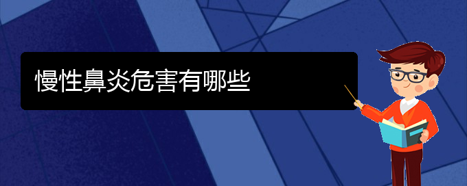 (贵阳治疗慢性鼻炎的专业医院)慢性鼻炎危害有哪些(图1)