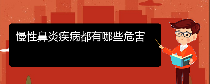 (贵阳看慢性鼻炎的公立医院)慢性鼻炎疾病都有哪些危害(图1)