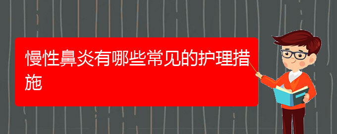 (贵阳治疗慢性鼻炎好的医院)慢性鼻炎有哪些常见的护理措施(图1)