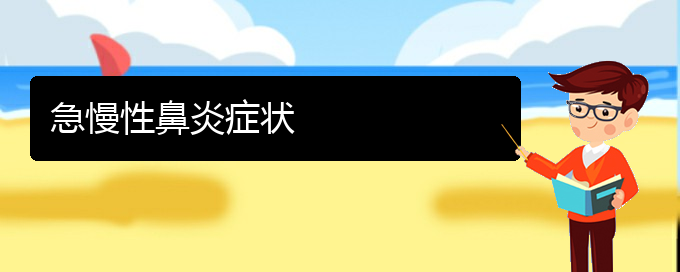 (贵阳哪个医院治慢性鼻炎比较好)急慢性鼻炎症状(图1)