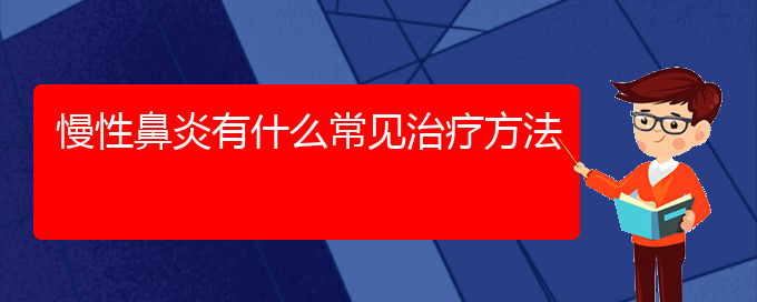 (贵阳哪家医院治疗慢性鼻炎比较好)慢性鼻炎有什么常见治疗方法(图1)