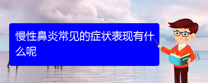 (贵阳慢性鼻炎手术哪家好)慢性鼻炎常见的症状表现有什么呢(图1)