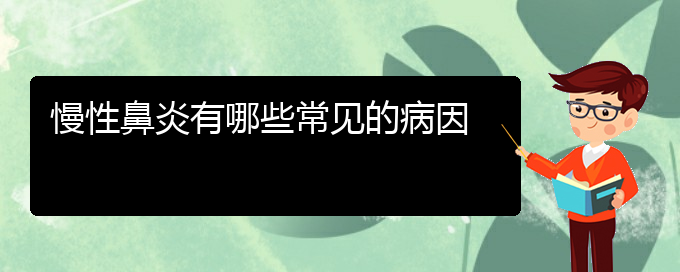 (贵阳市哪家医院治慢性鼻炎好些)慢性鼻炎有哪些常见的病因(图1)