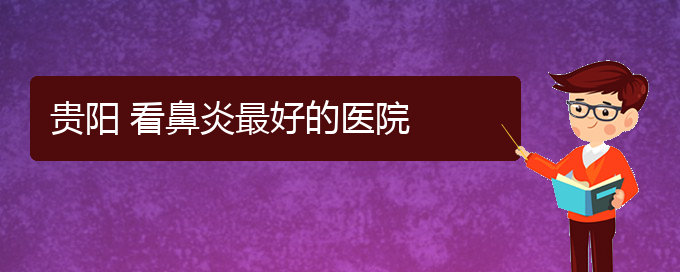 (贵阳看慢性鼻炎好点的医院地址)贵阳 看鼻炎最好的医院(图1)