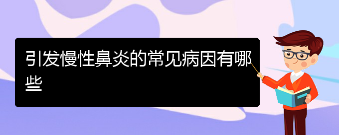 (贵阳鼻科医院挂号)引发慢性鼻炎的常见病因有哪些(图1)