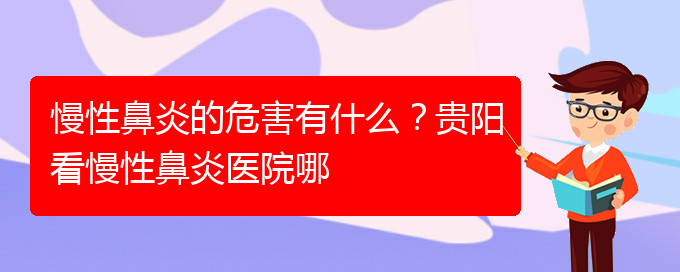 (贵阳鼻科医院挂号)慢性鼻炎的危害有什么？贵阳看慢性鼻炎医院哪(图1)