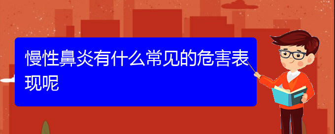 (贵阳治疗慢性鼻炎的医院在哪里)慢性鼻炎有什么常见的危害表现呢(图1)