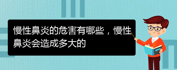 (贵阳哪里治疗慢性鼻炎更好)慢性鼻炎的危害有哪些，慢性鼻炎会造成多大的(图1)