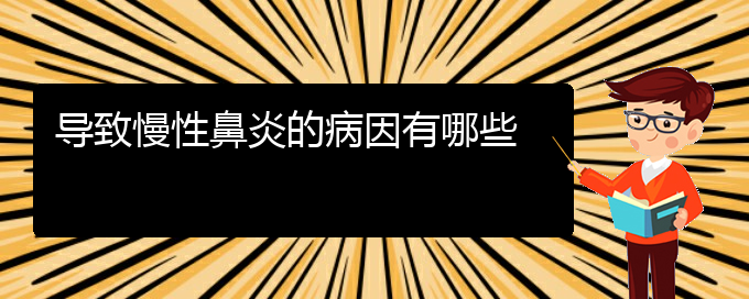 (贵阳那家医院治慢性鼻炎好)导致慢性鼻炎的病因有哪些(图1)