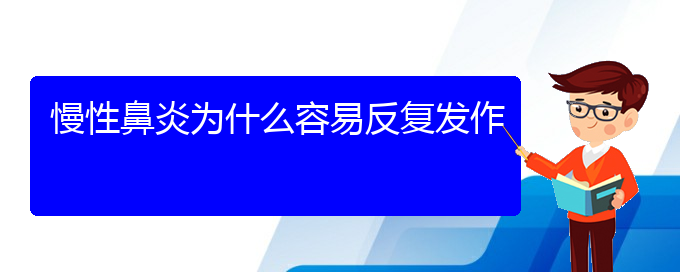 (贵阳治疗慢性鼻炎医院位置)慢性鼻炎为什么容易反复发作(图1)