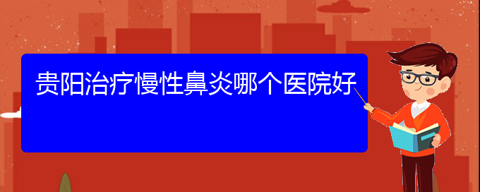 (哪个贵阳医院治慢性鼻炎)贵阳治疗慢性鼻炎哪个医院好(图1)