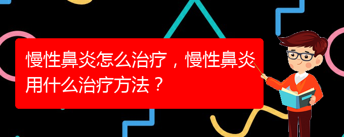 (贵阳鼻科医院挂号)慢性鼻炎怎么治疗，慢性鼻炎用什么治疗方法？(图1)