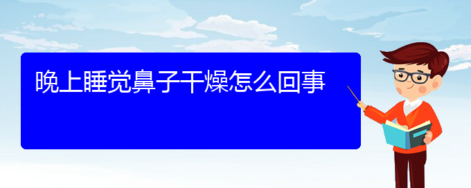 (贵阳慢性鼻炎好治疗医院)晚上睡觉鼻子干燥怎么回事(图1)