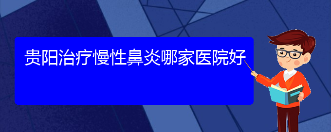 (贵阳那家医院看慢性鼻炎)贵阳治疗慢性鼻炎哪家医院好(图1)