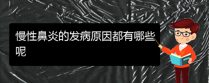 (贵阳专门治慢性鼻炎的医院)慢性鼻炎的发病原因都有哪些呢(图1)