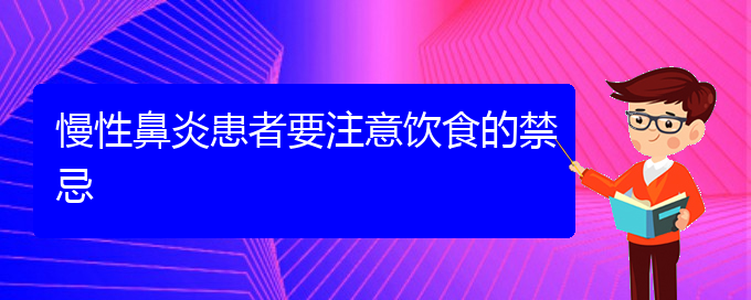 (贵阳鼻科医院挂号)慢性鼻炎患者要注意饮食的禁忌(图1)