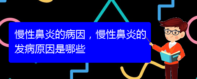 (贵阳慢性鼻炎看中医好吗)慢性鼻炎的病因，慢性鼻炎的发病原因是哪些(图1)