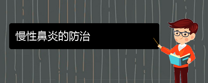 (贵阳市可以治慢性鼻炎的医院)慢性鼻炎的防治(图1)