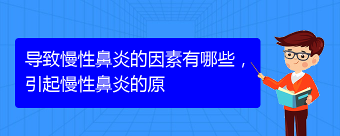 (贵阳市可以治疗慢性鼻炎医院)导致慢性鼻炎的因素有哪些，引起慢性鼻炎的原(图1)