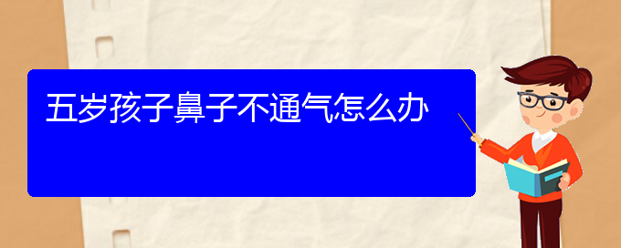 (贵阳可以治疗慢性鼻炎医院)五岁孩子鼻子不通气怎么办(图1)