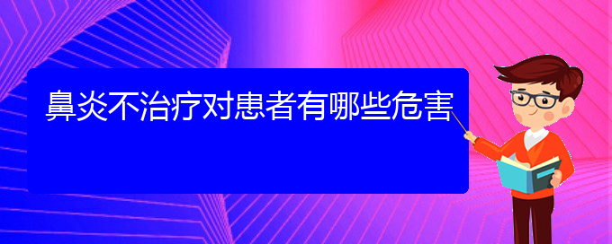 (贵阳看慢性鼻炎的医院地址)鼻炎不治疗对患者有哪些危害(图1)