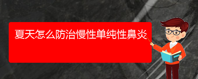 (贵阳治慢性鼻炎的医院是哪家)夏天怎么防治慢性单纯性鼻炎(图1)